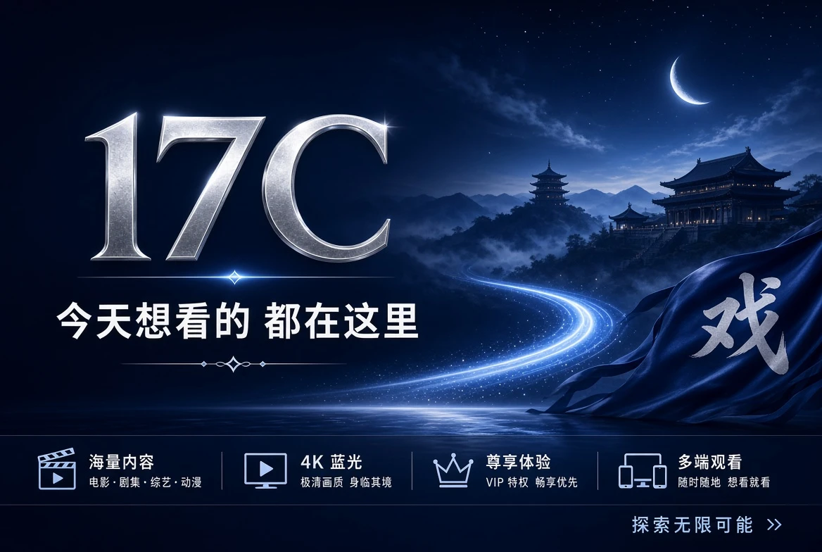 17C热门内容推荐