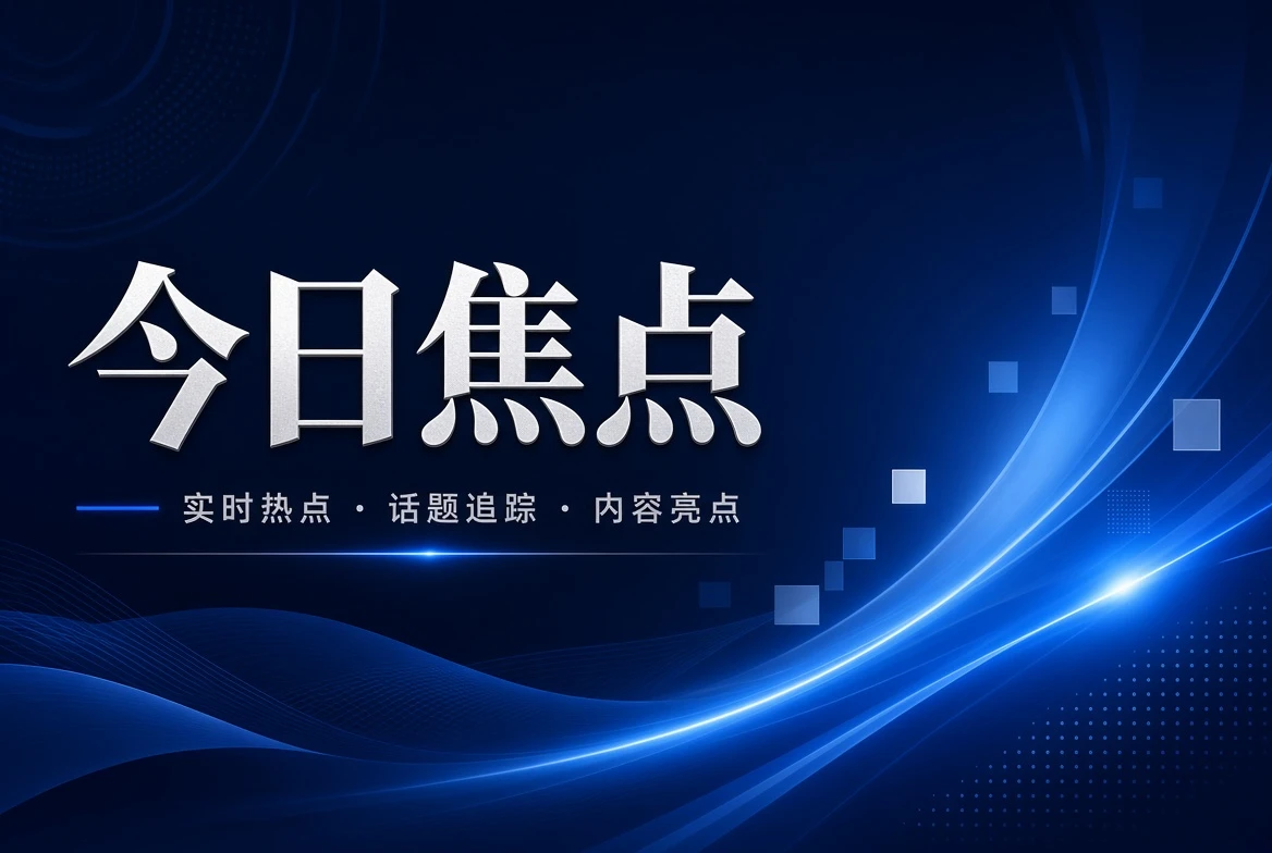 17C今日焦点